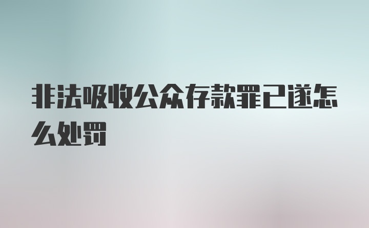 非法吸收公众存款罪已遂怎么处罚