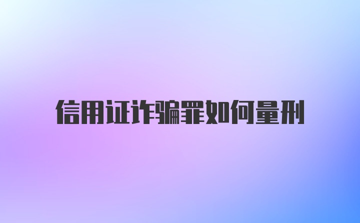 信用证诈骗罪如何量刑