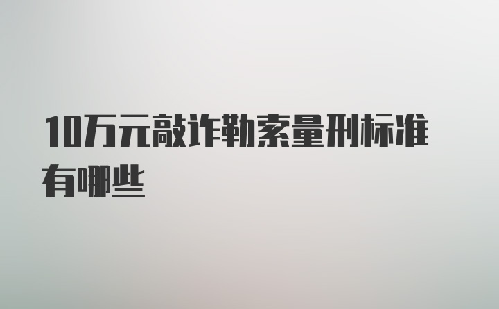 10万元敲诈勒索量刑标准有哪些