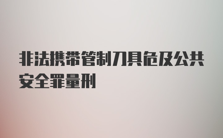 非法携带管制刀具危及公共安全罪量刑