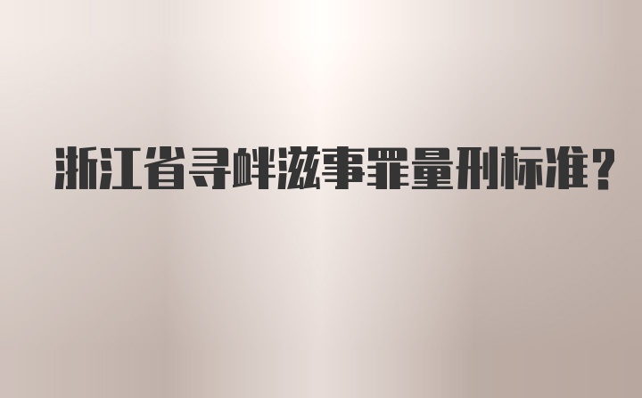 浙江省寻衅滋事罪量刑标准？