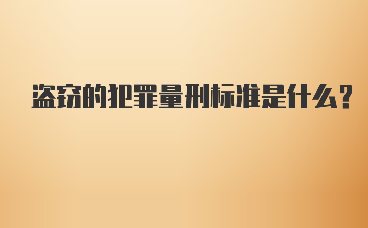 盗窃的犯罪量刑标准是什么？