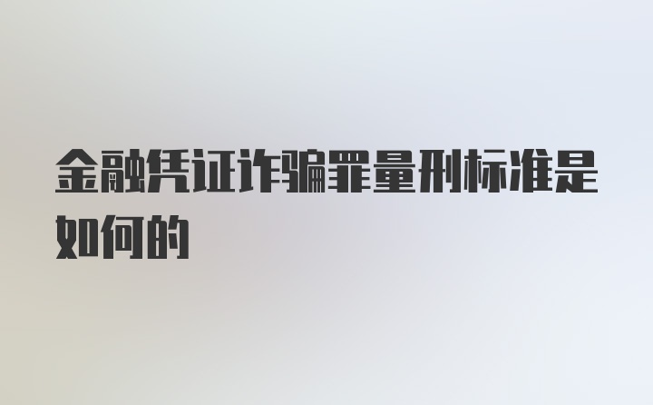 金融凭证诈骗罪量刑标准是如何的