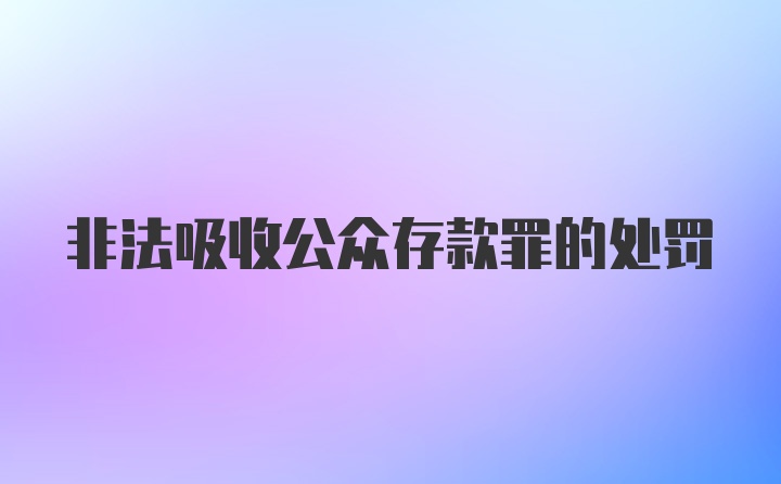 非法吸收公众存款罪的处罚