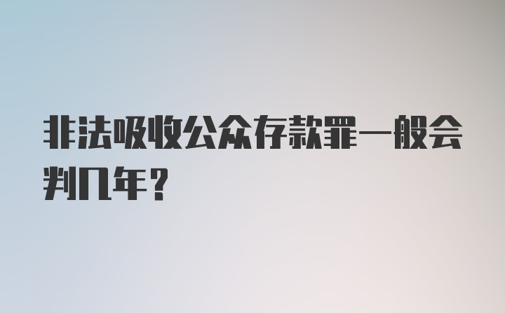 非法吸收公众存款罪一般会判几年?