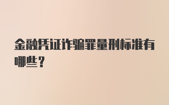 金融凭证诈骗罪量刑标准有哪些？