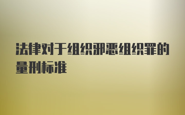 法律对于组织邪恶组织罪的量刑标准