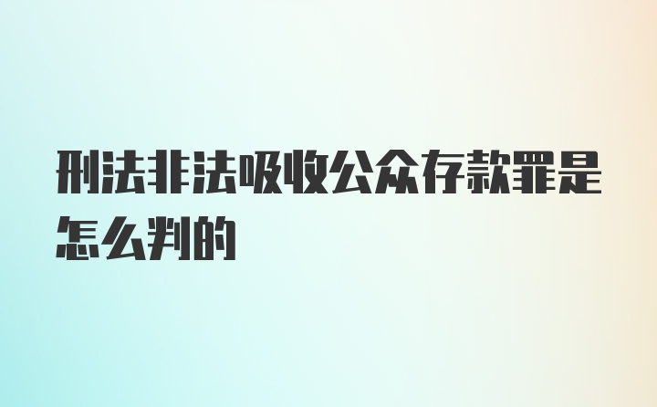 刑法非法吸收公众存款罪是怎么判的