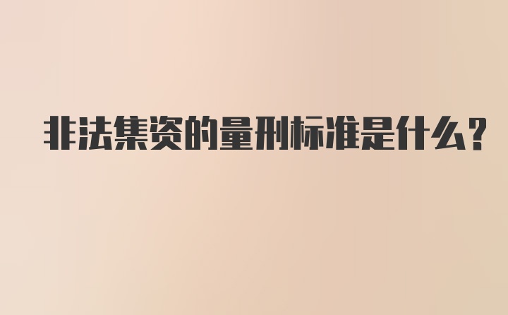 非法集资的量刑标准是什么？