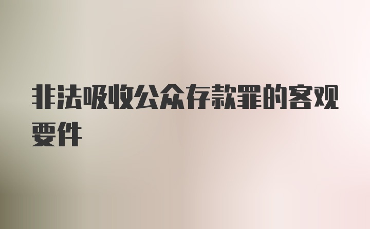 非法吸收公众存款罪的客观要件