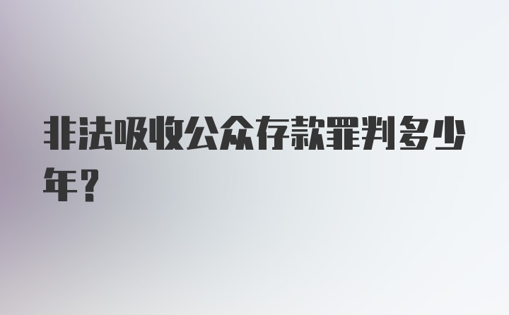 非法吸收公众存款罪判多少年？