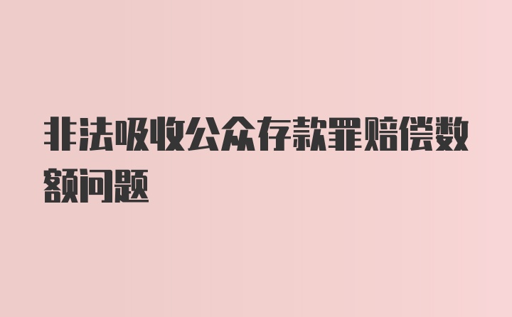 非法吸收公众存款罪赔偿数额问题