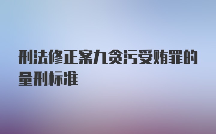 刑法修正案九贪污受贿罪的量刑标准