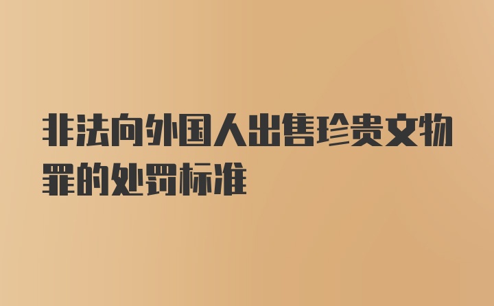 非法向外国人出售珍贵文物罪的处罚标准