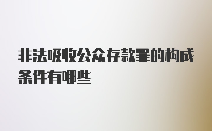 非法吸收公众存款罪的构成条件有哪些