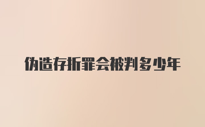 伪造存折罪会被判多少年