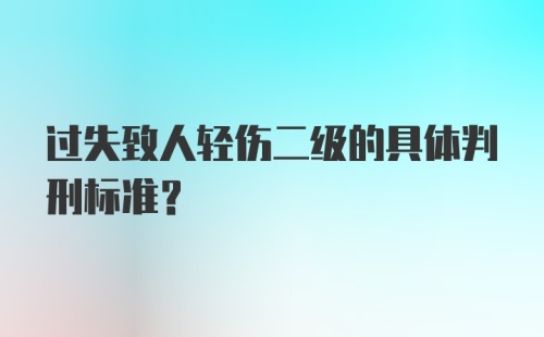 过失致人轻伤二级的具体判刑标准？