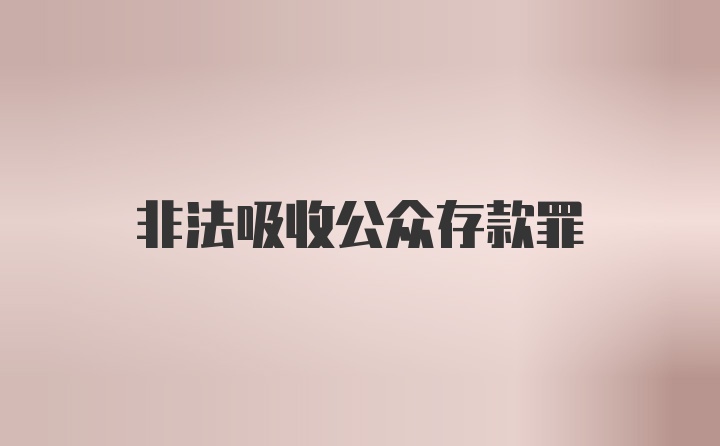 非法吸收公众存款罪