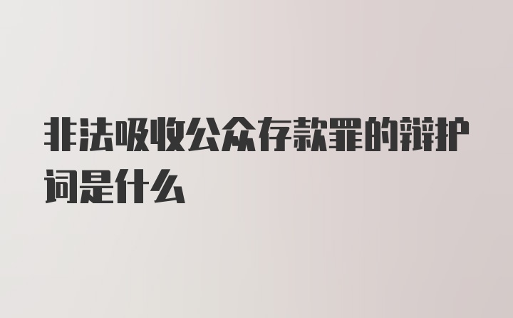 非法吸收公众存款罪的辩护词是什么