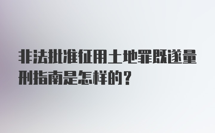 非法批准征用土地罪既遂量刑指南是怎样的?