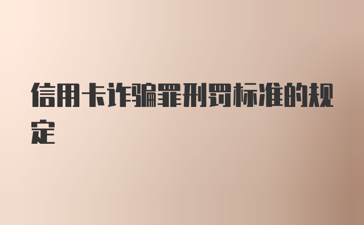 信用卡诈骗罪刑罚标准的规定