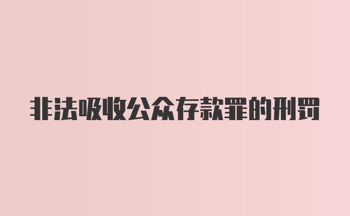 非法吸收公众存款罪的刑罚