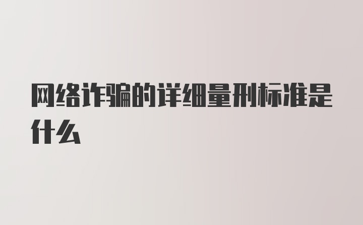 网络诈骗的详细量刑标准是什么