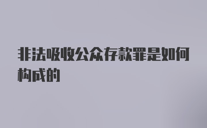 非法吸收公众存款罪是如何构成的