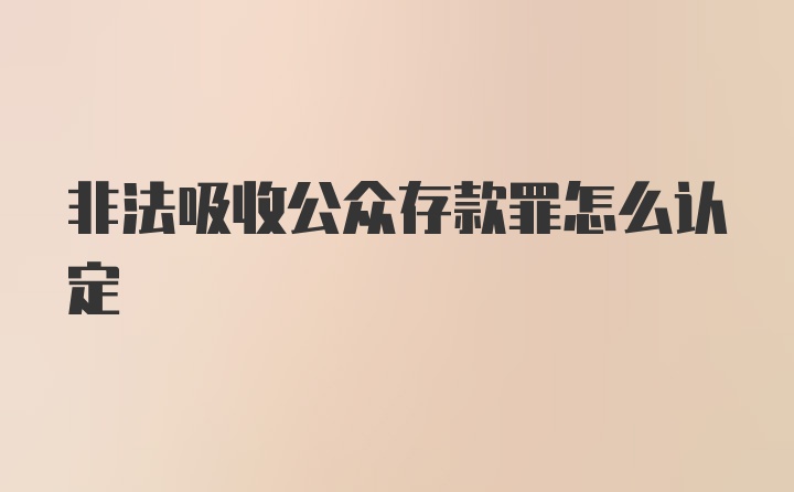 非法吸收公众存款罪怎么认定