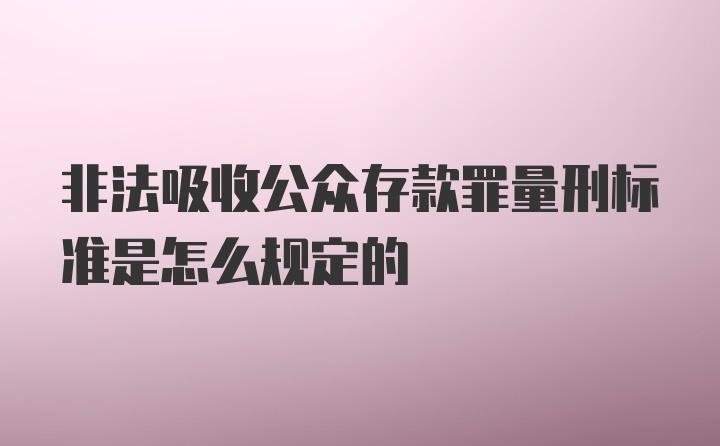 非法吸收公众存款罪量刑标准是怎么规定的