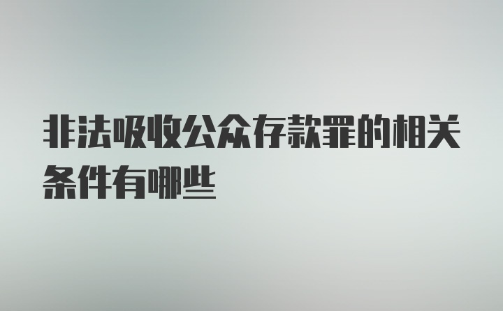 非法吸收公众存款罪的相关条件有哪些