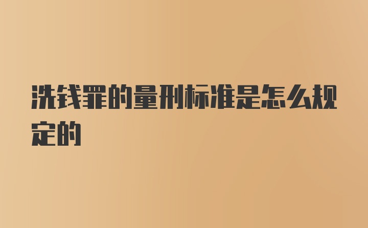 洗钱罪的量刑标准是怎么规定的