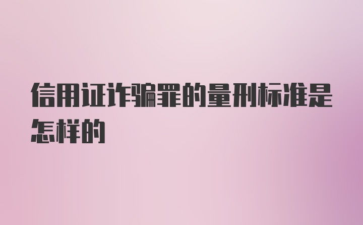 信用证诈骗罪的量刑标准是怎样的