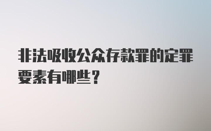 非法吸收公众存款罪的定罪要素有哪些？