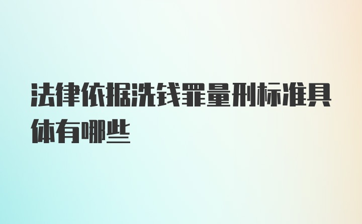 法律依据洗钱罪量刑标准具体有哪些