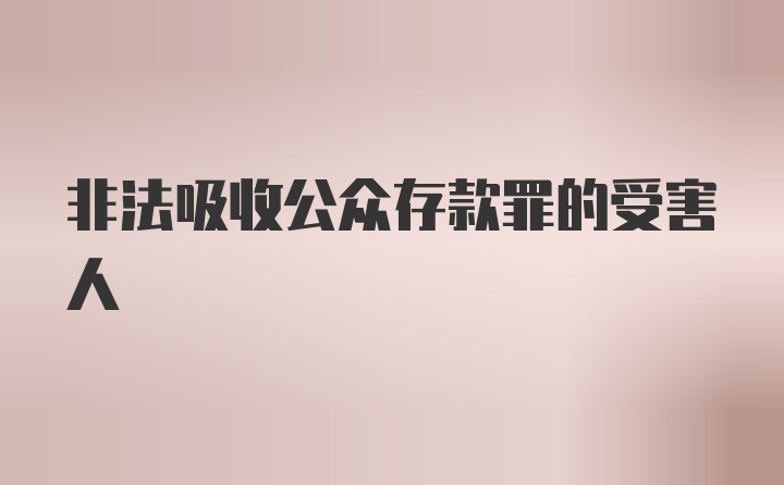 非法吸收公众存款罪的受害人