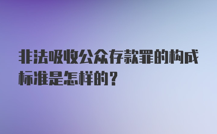 非法吸收公众存款罪的构成标准是怎样的？