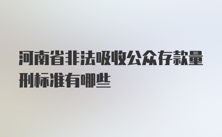 河南省非法吸收公众存款量刑标准有哪些