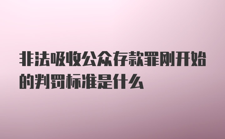 非法吸收公众存款罪刚开始的判罚标准是什么