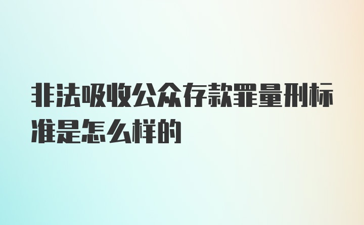 非法吸收公众存款罪量刑标准是怎么样的