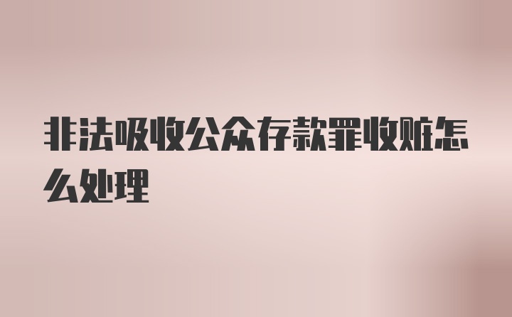 非法吸收公众存款罪收赃怎么处理