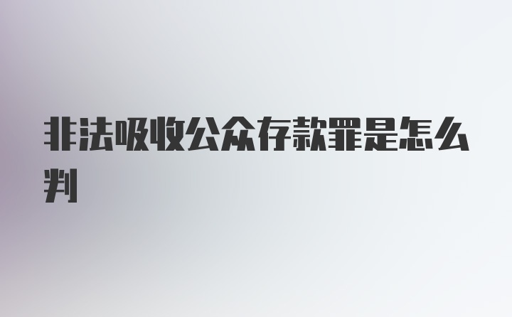 非法吸收公众存款罪是怎么判