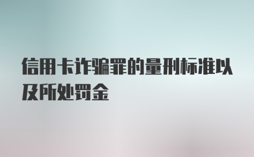 信用卡诈骗罪的量刑标准以及所处罚金