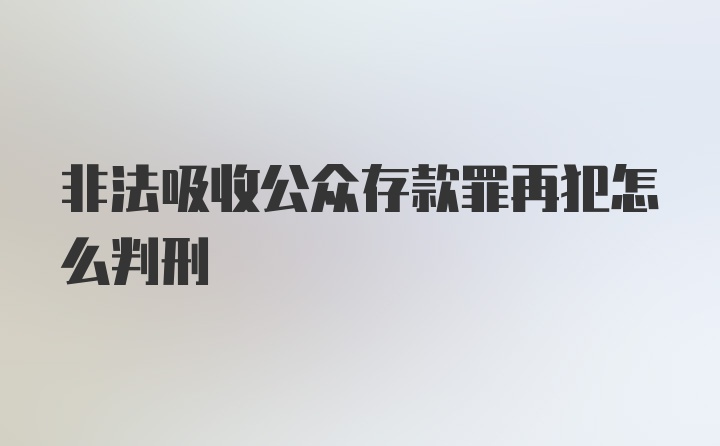 非法吸收公众存款罪再犯怎么判刑