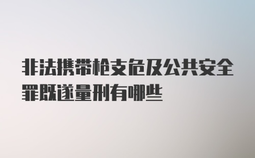 非法携带枪支危及公共安全罪既遂量刑有哪些