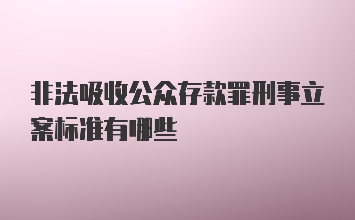 非法吸收公众存款罪刑事立案标准有哪些