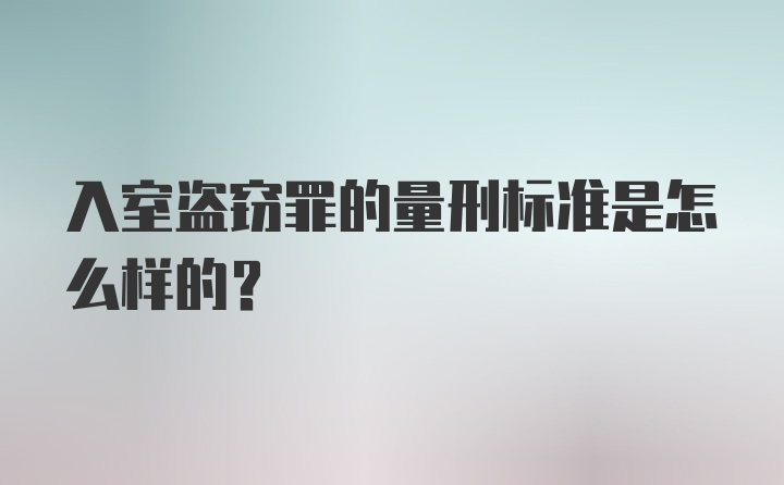 入室盗窃罪的量刑标准是怎么样的？