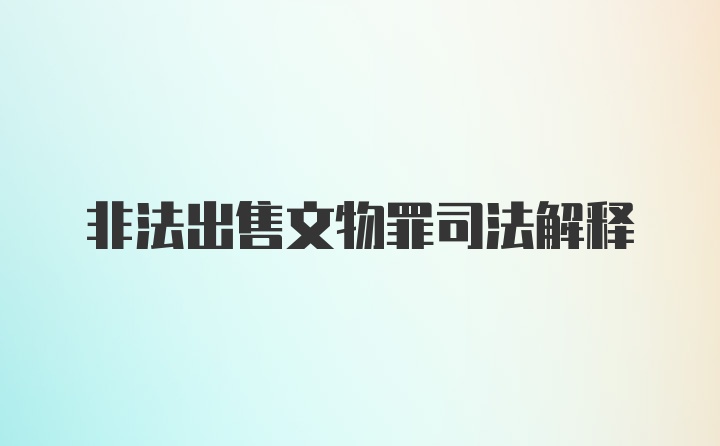 非法出售文物罪司法解释