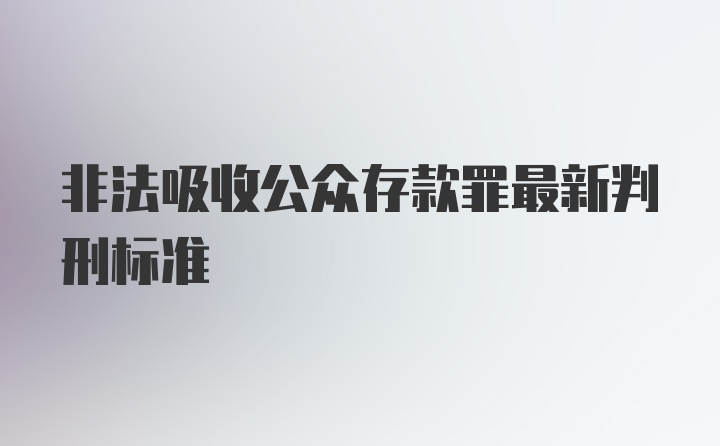 非法吸收公众存款罪最新判刑标准