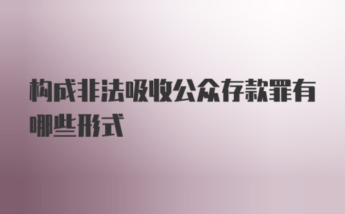 构成非法吸收公众存款罪有哪些形式